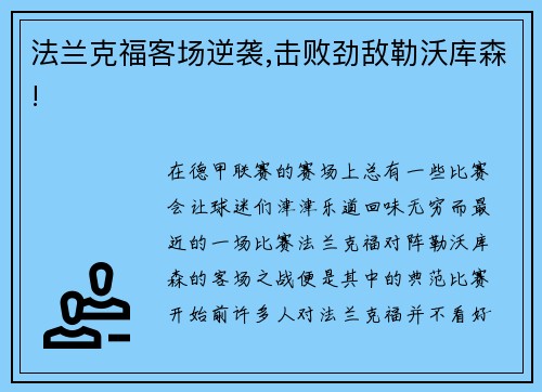 法兰克福客场逆袭,击败劲敌勒沃库森!