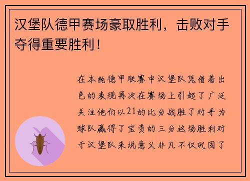 汉堡队德甲赛场豪取胜利，击败对手夺得重要胜利！