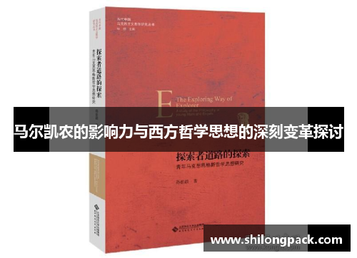 马尔凯农的影响力与西方哲学思想的深刻变革探讨