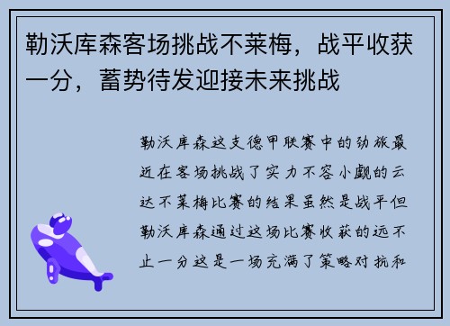 勒沃库森客场挑战不莱梅，战平收获一分，蓄势待发迎接未来挑战