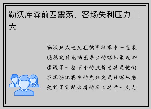 勒沃库森前四震荡,客场失利压力山大