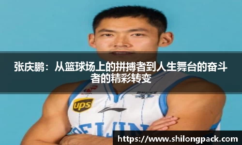 bwin必赢张庆鹏：从篮球场上的拼搏者到人生舞台的奋斗者的精彩转变