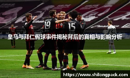 bwin必赢皇马与拜仁假球事件揭秘背后的真相与影响分析